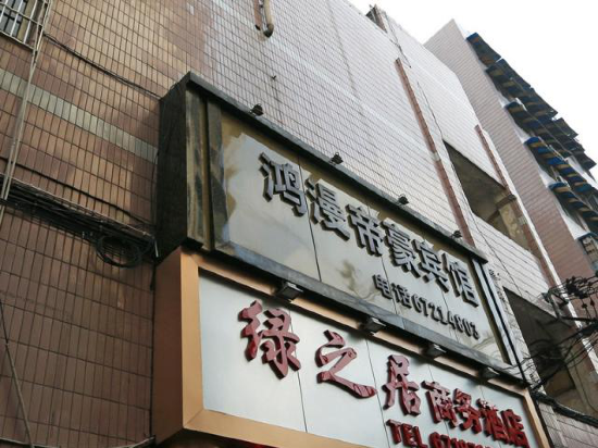 Чунцин: Hongman Dihao Business Hotel