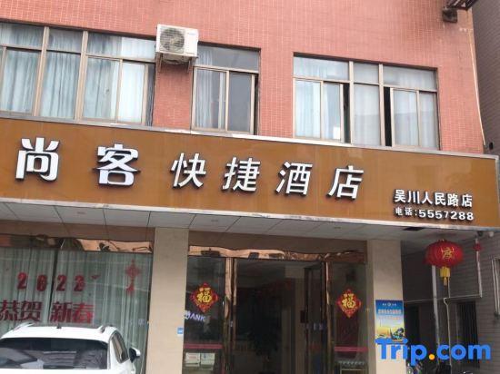Shangke Express Hotel (Wuchuan Renmin Road) — фото 1