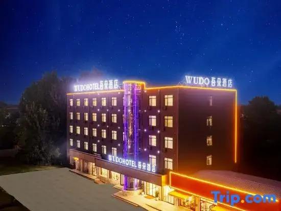 Баодин: Wuduo Hotel (Tourist Terminal Store in Anxin Baiyangdian Scenic Area, Xiong'an New District)
