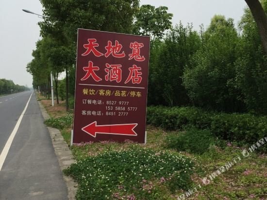 Чжэньцзян: 镇江天地宽大酒店
