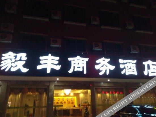Шаогуань: Yifeng Business Hotel