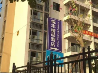 Лунъянь: Yuefeng Boutique Hotel (Longyandong Station)