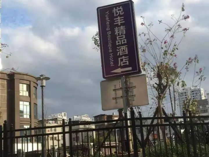 Лунъянь: Yuefeng Boutique Hotel (Longyandong Station)