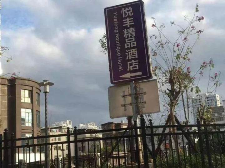 Лунъянь: Yuefeng Boutique Hotel (Longyandong Station)