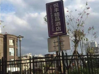 Лунъянь: Yuefeng Boutique Hotel (Longyandong Station)