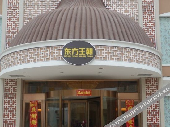 西峡东方王朝商务酒店 — фото 1