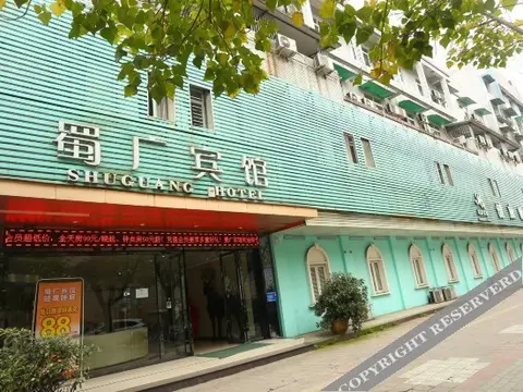 广汉蜀广宾馆(百伦百货店) — фото 3