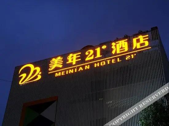 Чанша: 美年21°酒店(长沙火车站店)