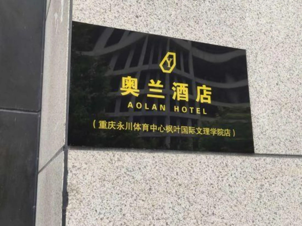 Чунцин: Yuantian Aolan Hotel (Chongqing Yongchuan Sports Center)