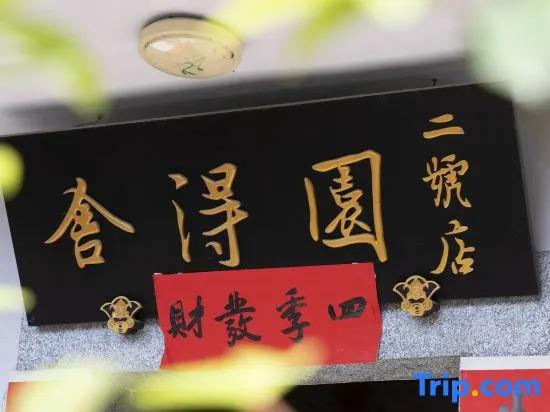 Хуаншань: She De Yuan Boutique Homestay