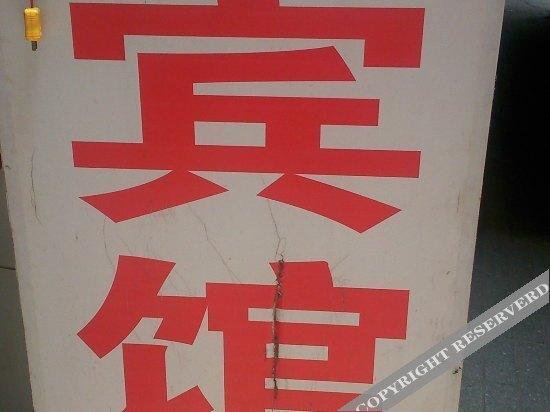 Ухань: Xinminzhong Hostel
