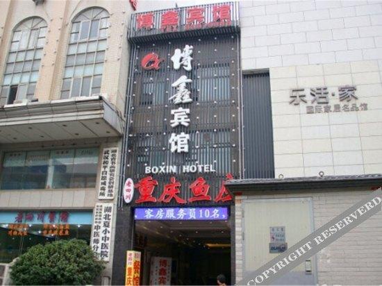 Ухань: Boxin Hotel