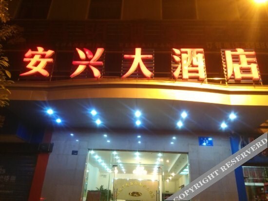 Гуйлинь: Anxing Hotel Guilin