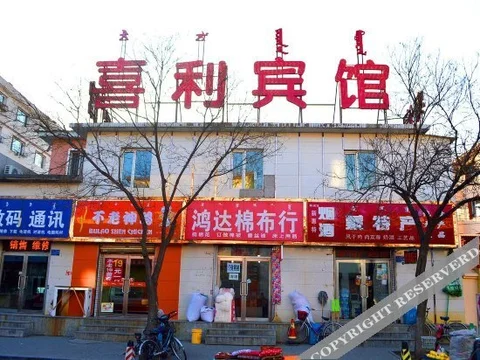 Хух-Хото: 呼和浩特喜利宾馆