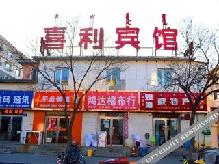 Хух-Хото: 呼和浩特喜利宾馆