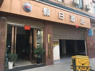 Цюйцзин: Mini Holiday Hotel
