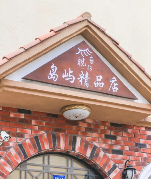 Чжоушань: Qinde Inn (Shengsi Island Boutique)