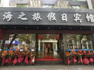 Чжоушань: Haizhilv Holiday Hotel