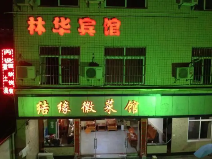 Хуаншань: Linhua Business Hotel