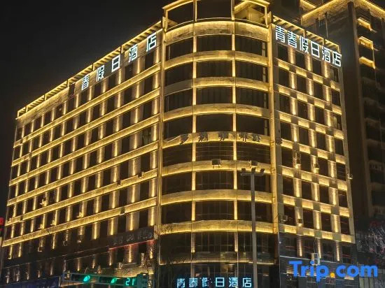 Вэйнань: Qingchun Holiday Chain Hotel