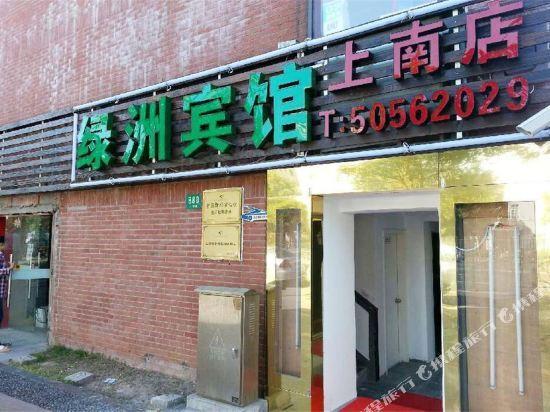 Шанхай: 绿洲宾馆(上海上南店)