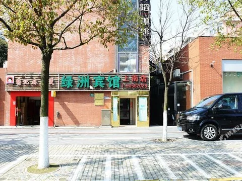 Шанхай: 绿洲宾馆(上海上南店)
