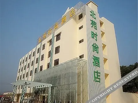 Чжаоцин: Beiyuan Fashion Hotel