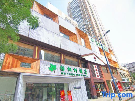 Чжэнчжоу: Wu Tong Shu Hotel (Zhengzhou Jingsan Road People's Hospital)