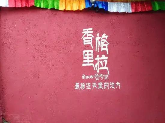 Шангри-Ла: Yinian Zhijian Hostel