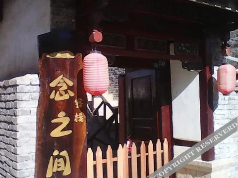 Шангри-Ла: Yinian Zhijian Hostel