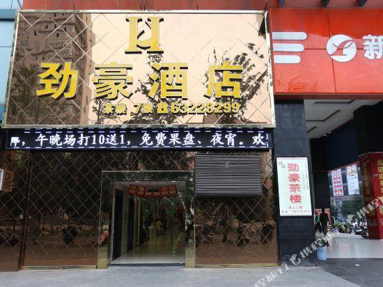 Чунцин: 重庆劲豪酒店