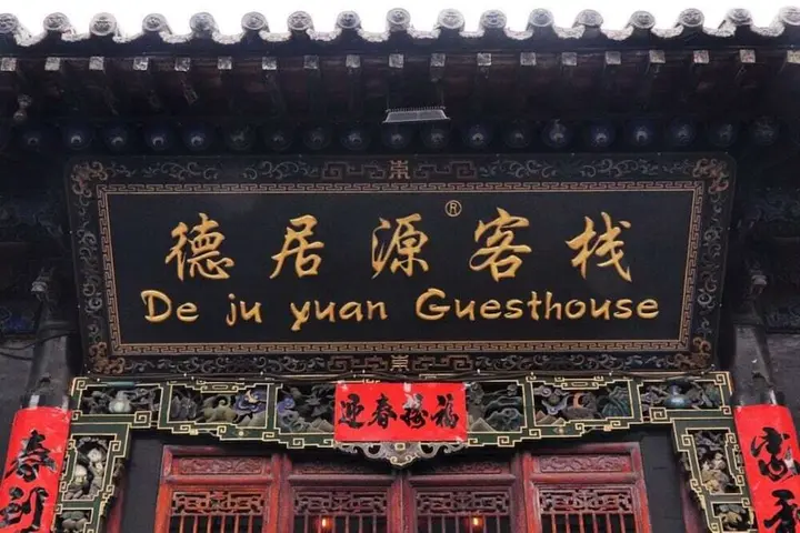 Цзиньчжун: Pingyao Dejuyuan Inn