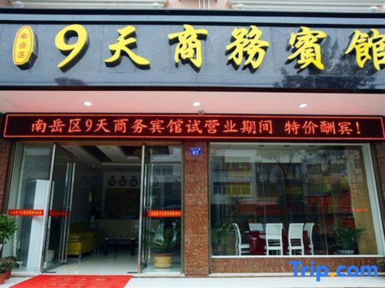 Хэнъян: Nanyue Nine Days Business Hotel