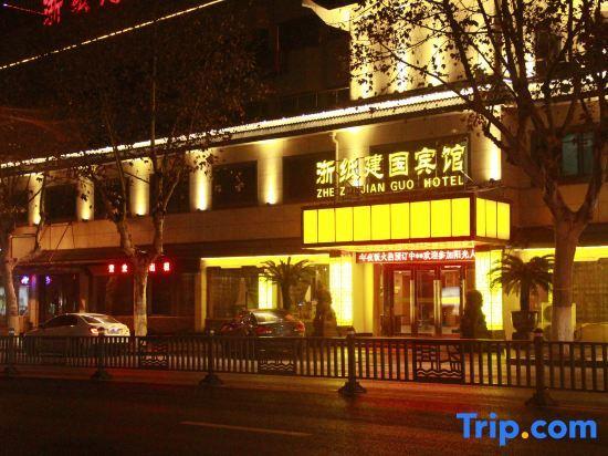 Шаоксинг: Zhezhi Jianguo Hotel (Lu Xun's hometown)
