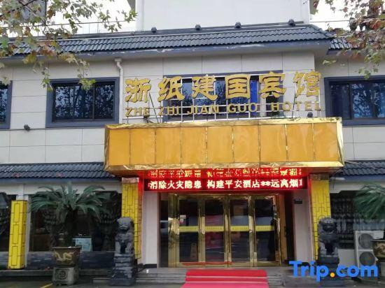 Шаоксинг: Zhezhi Jianguo Hotel (Lu Xun's hometown)