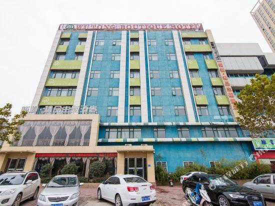 Wutong Boutique Theme Hotel (Nanyang Wollongong Railway Station) — фото 1
