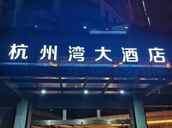 Хуаншань: Hangzhou Bay Hotel