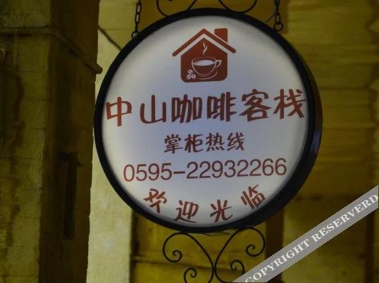 Цюаньчжоу: 泉州中山咖啡客栈