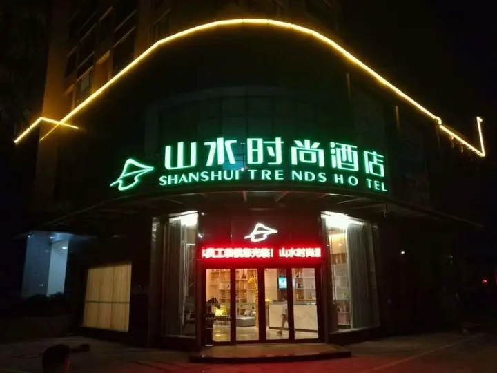 Джиангме: Shanshui Trends Hotel (Jiangmen East Railway Station)