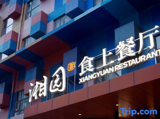 Хандань: Jinxixuan Hotel (Handan East Railway Station)