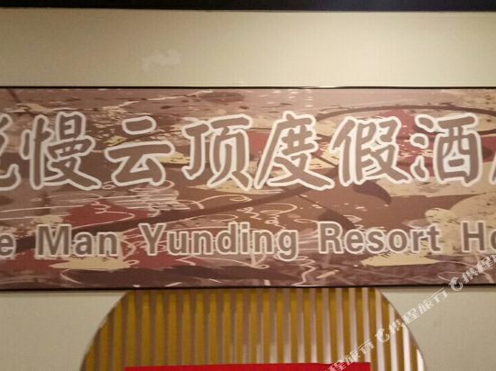 西双版纳悦慢云顶度假酒店 — фото 2
