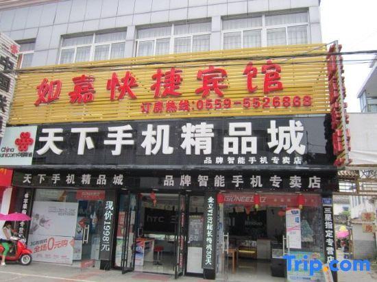 Хуаншань: Rujia Express Hotel
