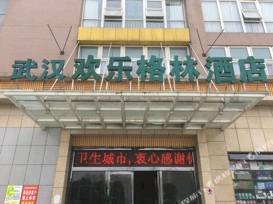 Ухань: 武汉欢乐格林酒店（铁机路地铁站店）