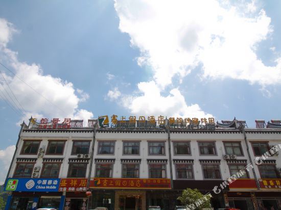 Луань: 天堂寨寨上假日酒店