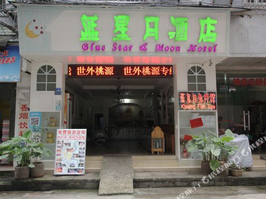 Яншо: OYO阳朔蓝星月酒店