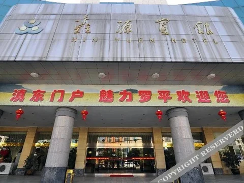 Цюйцзин: Xinyuan Hotel