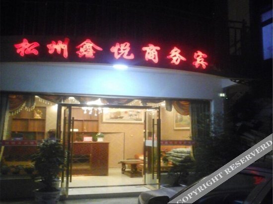 Сунпань: Songzhou Xinyue Business Hotel