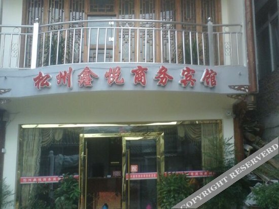 Сунпань: Songzhou Xinyue Business Hotel