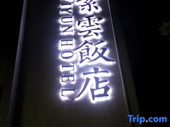 Ханчжоу: Ziyun Hotel