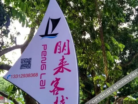 Шэньчжэнь: Penglai Hostel